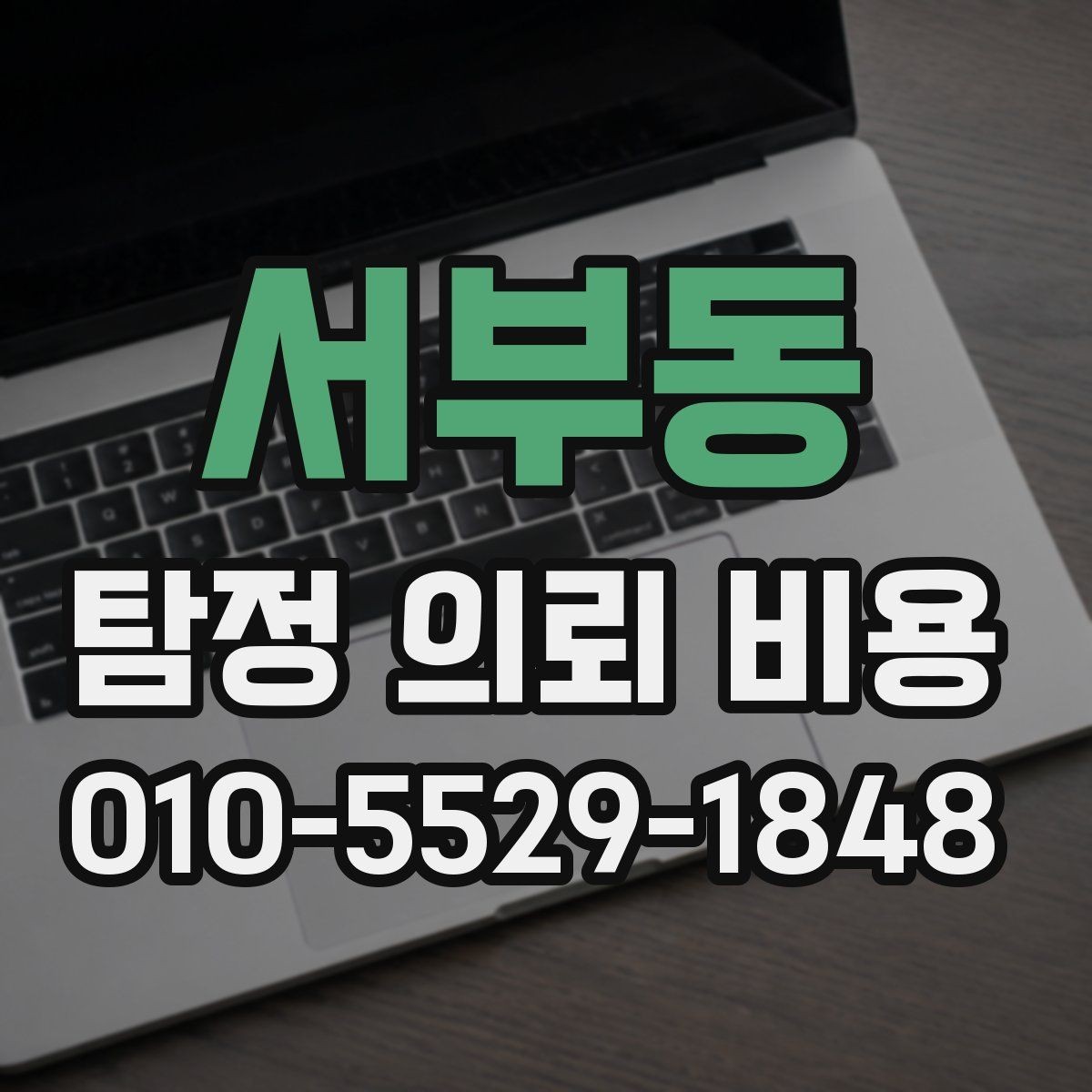 서부동 탐정 의뢰 비용 산정에서 자주 쓰는 기준들