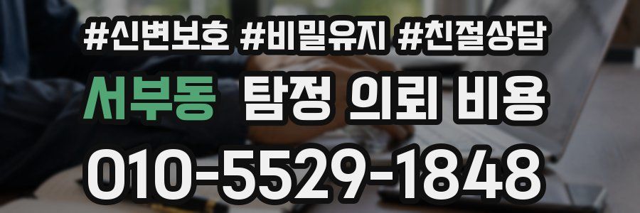 서부동 탐정 의뢰 비용