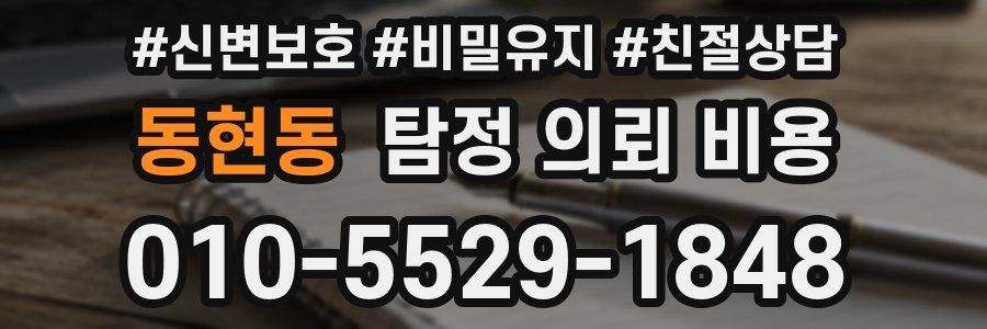동현동 탐정 의뢰 비용