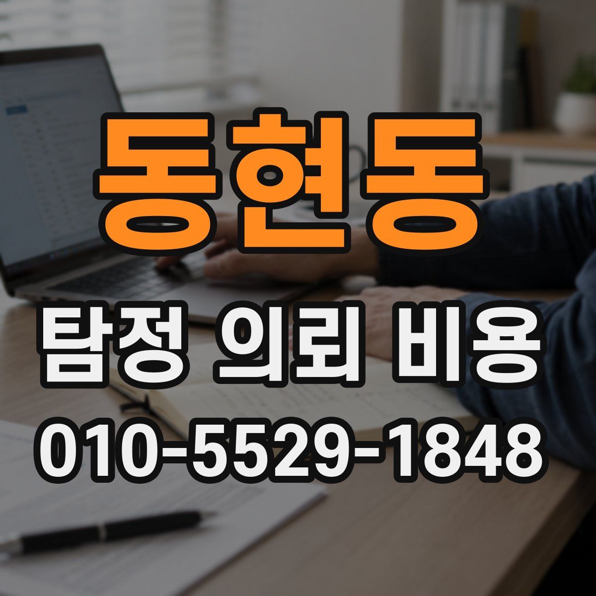 동현동 탐정 의뢰 비용