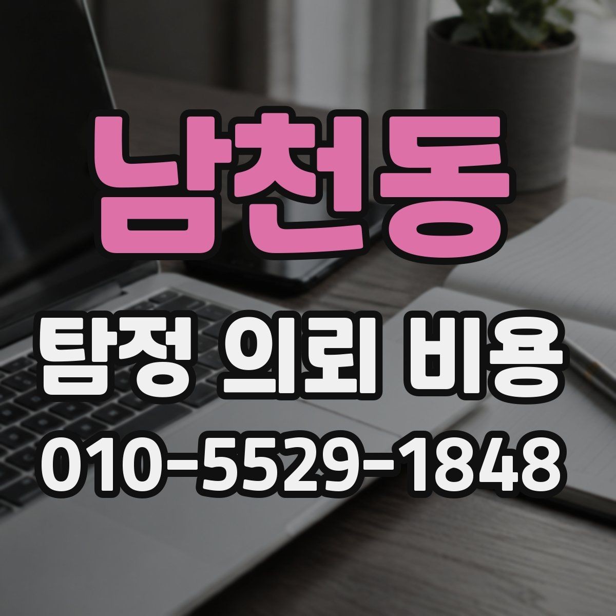 남천동 탐정 의뢰 비용 견적을 받을 때 보는 기준