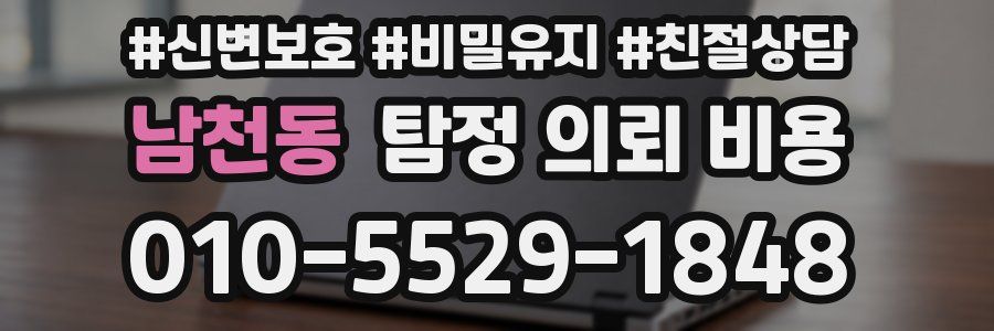 남천동 탐정 의뢰 비용