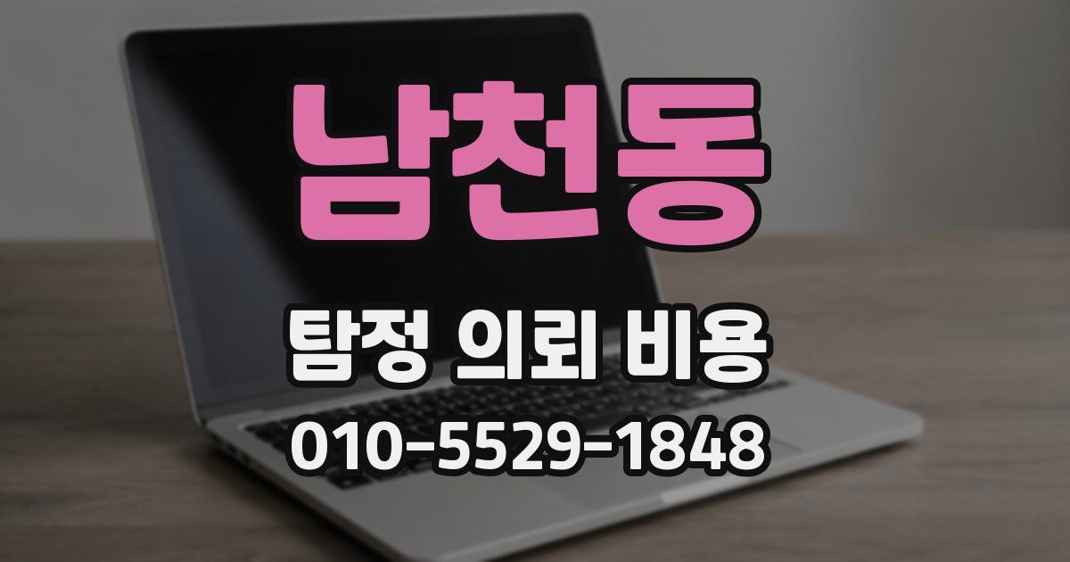 남천동 탐정 의뢰 비용
