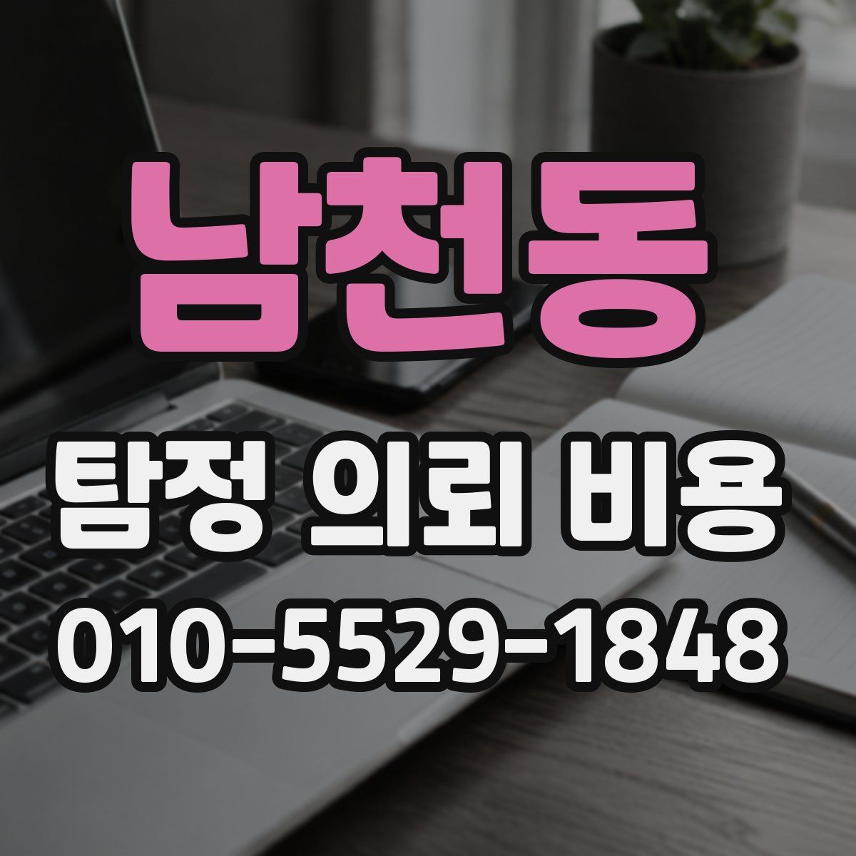 남천동 탐정 의뢰 비용