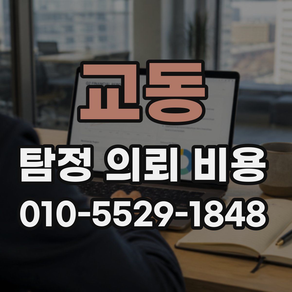 교동 탐정 의뢰 비용