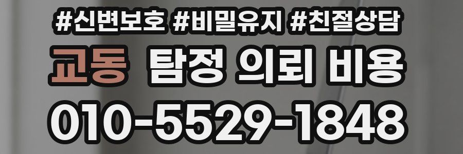 교동 탐정 의뢰 비용