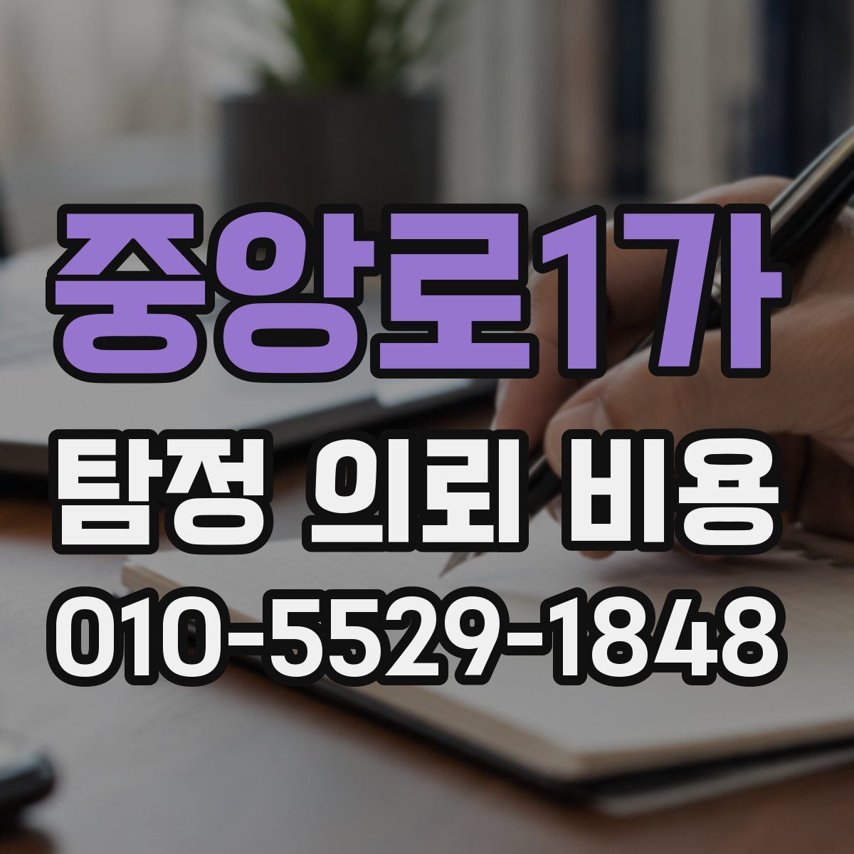 중앙로1가 탐정 의뢰 비용