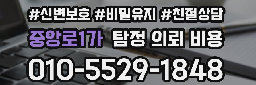 중앙로1가 탐정 의뢰 비용