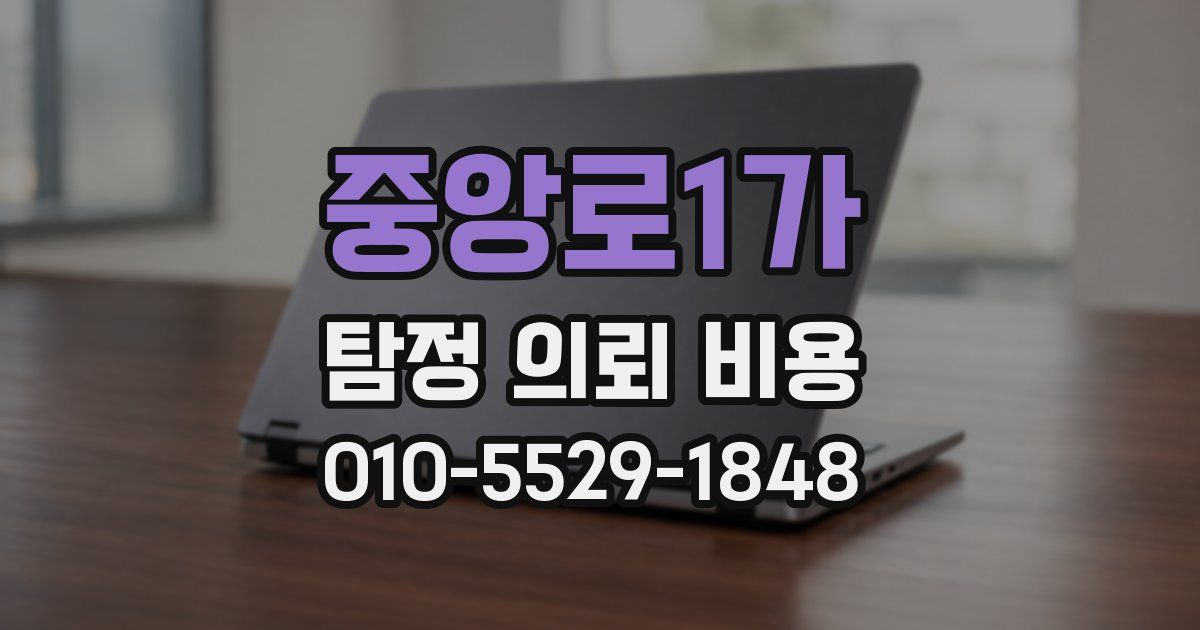 중앙로1가 탐정 의뢰 비용