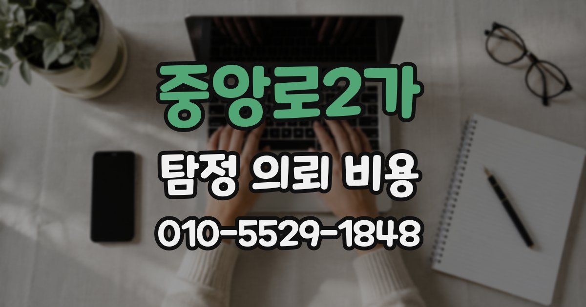 중앙로2가 탐정 의뢰 비용