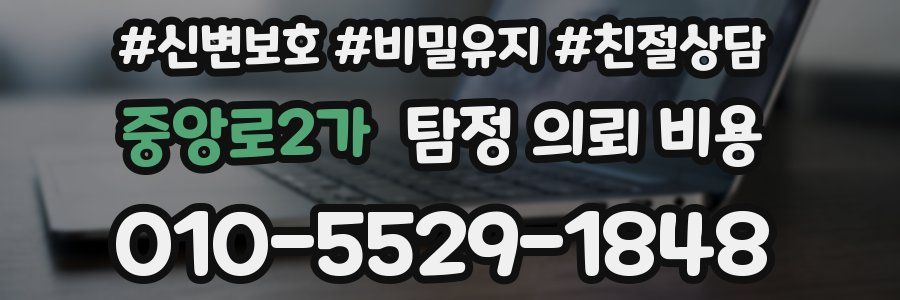 중앙로2가 탐정 의뢰 비용