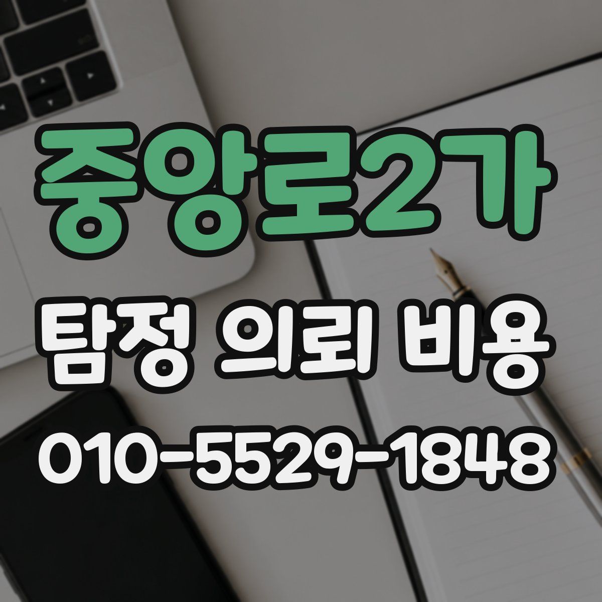 중앙로2가 탐정 의뢰 비용