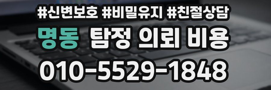 명동 탐정 의뢰 비용