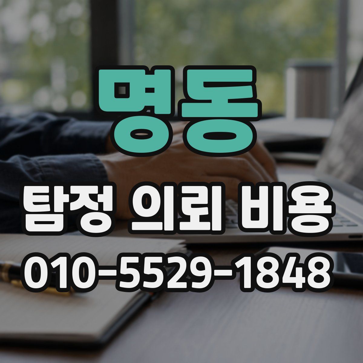 명동 탐정 의뢰 비용