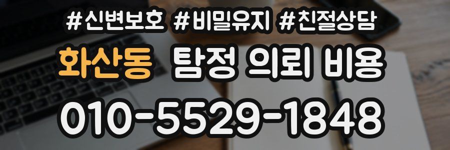 화산동 탐정 의뢰 비용