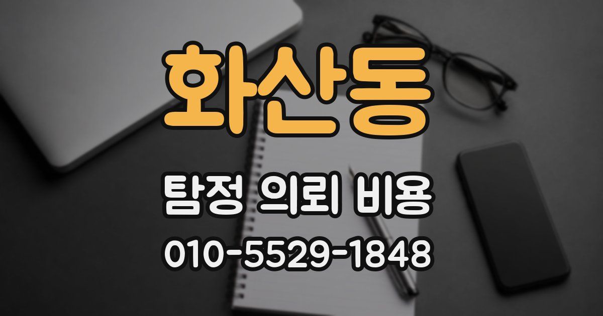 화산동 탐정 의뢰 비용