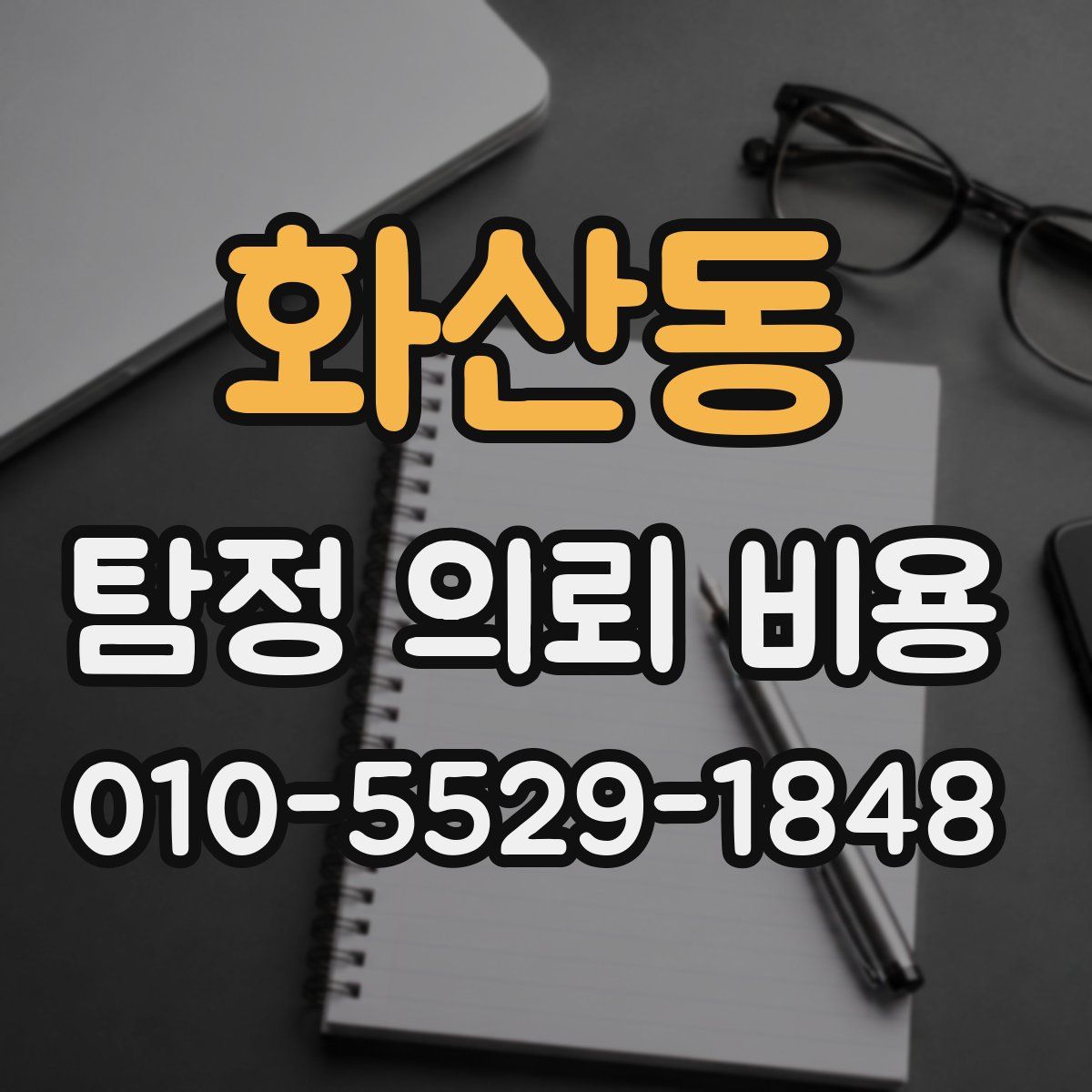 화산동 탐정 의뢰 비용