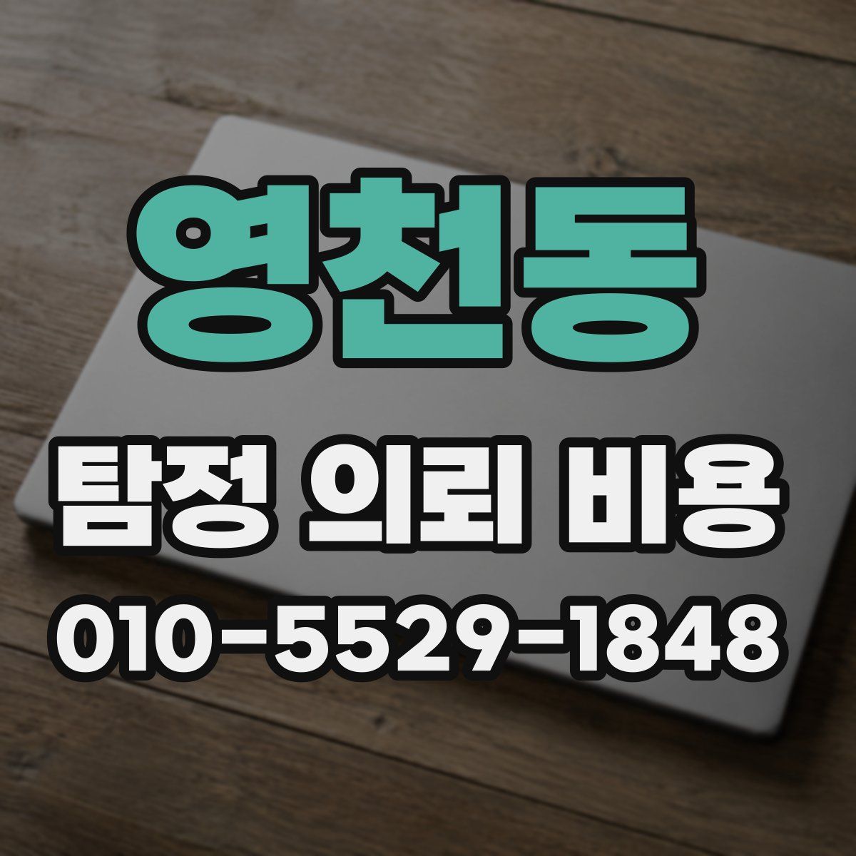 영천동 탐정 의뢰 비용