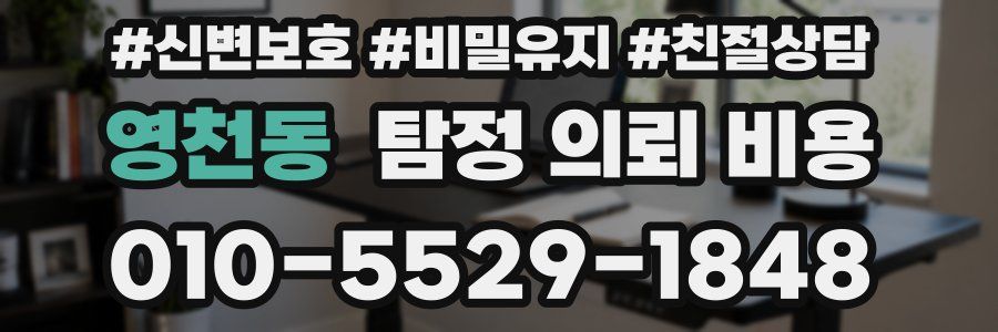 영천동 탐정 의뢰 비용