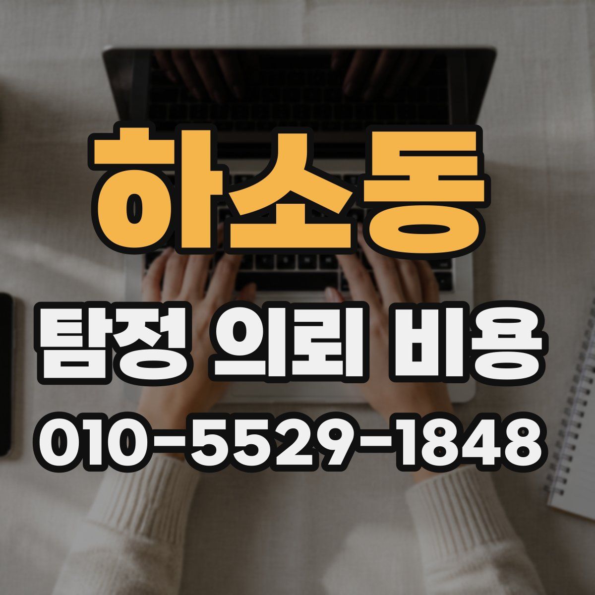 하소동 탐정 의뢰 비용