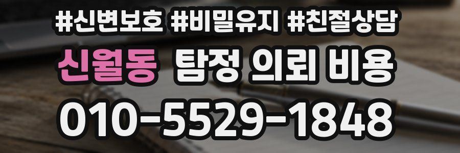 신월동 탐정 의뢰 비용