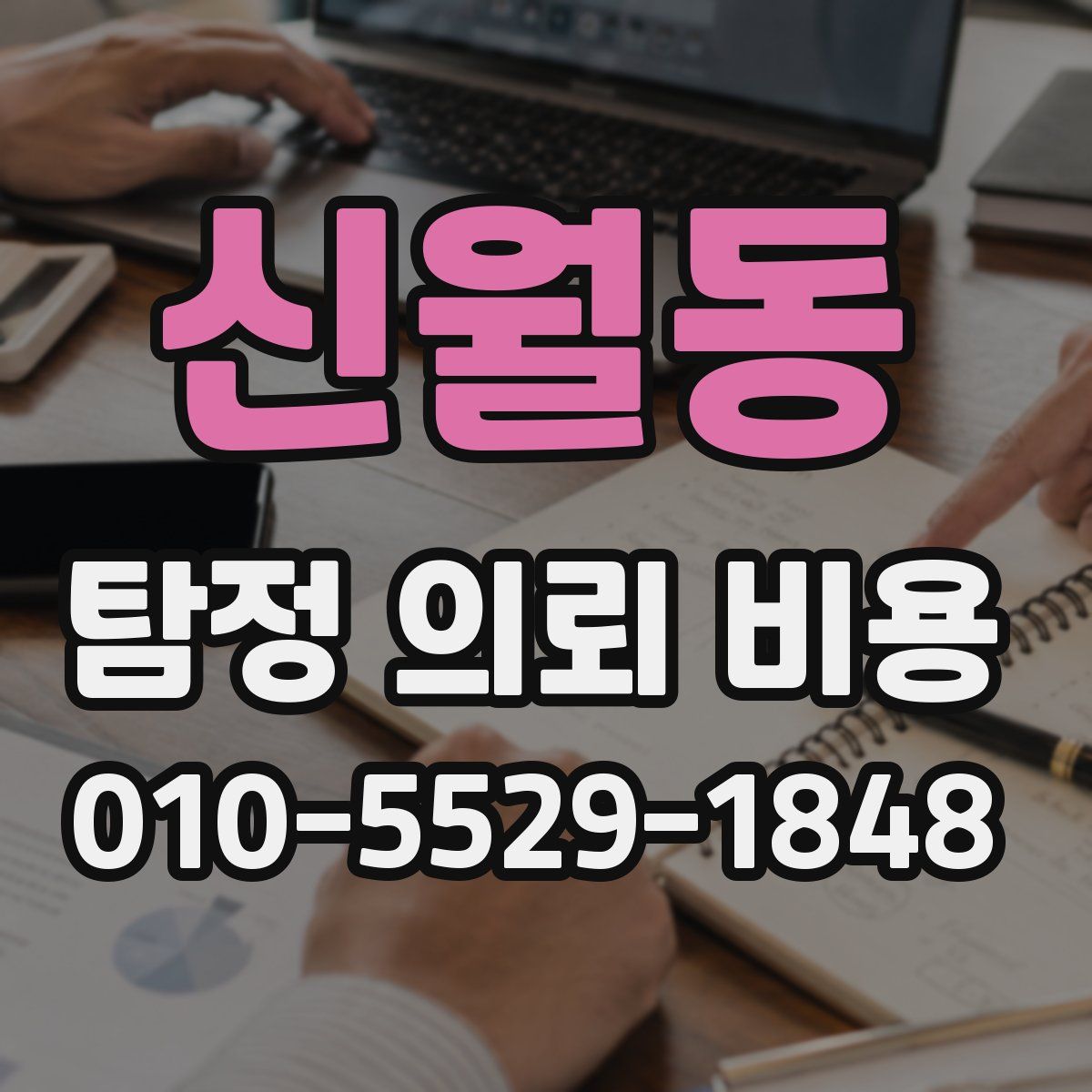 신월동 탐정 의뢰 비용