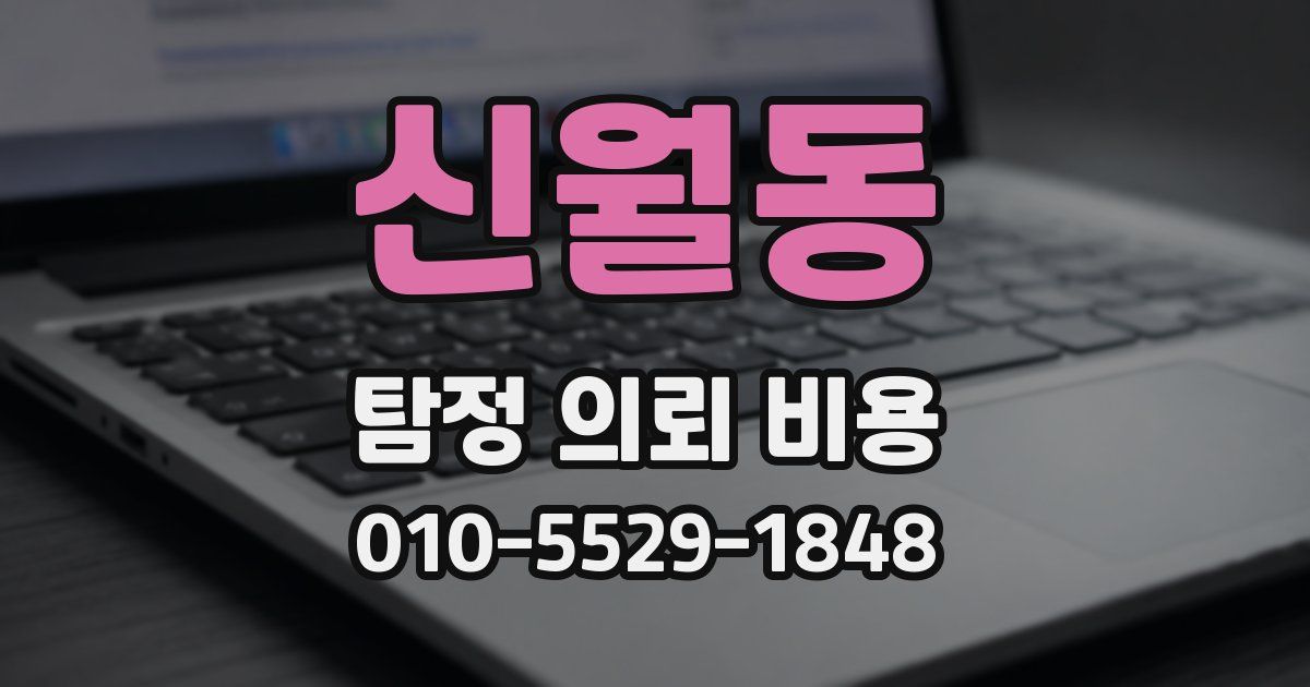 신월동 탐정 의뢰 비용