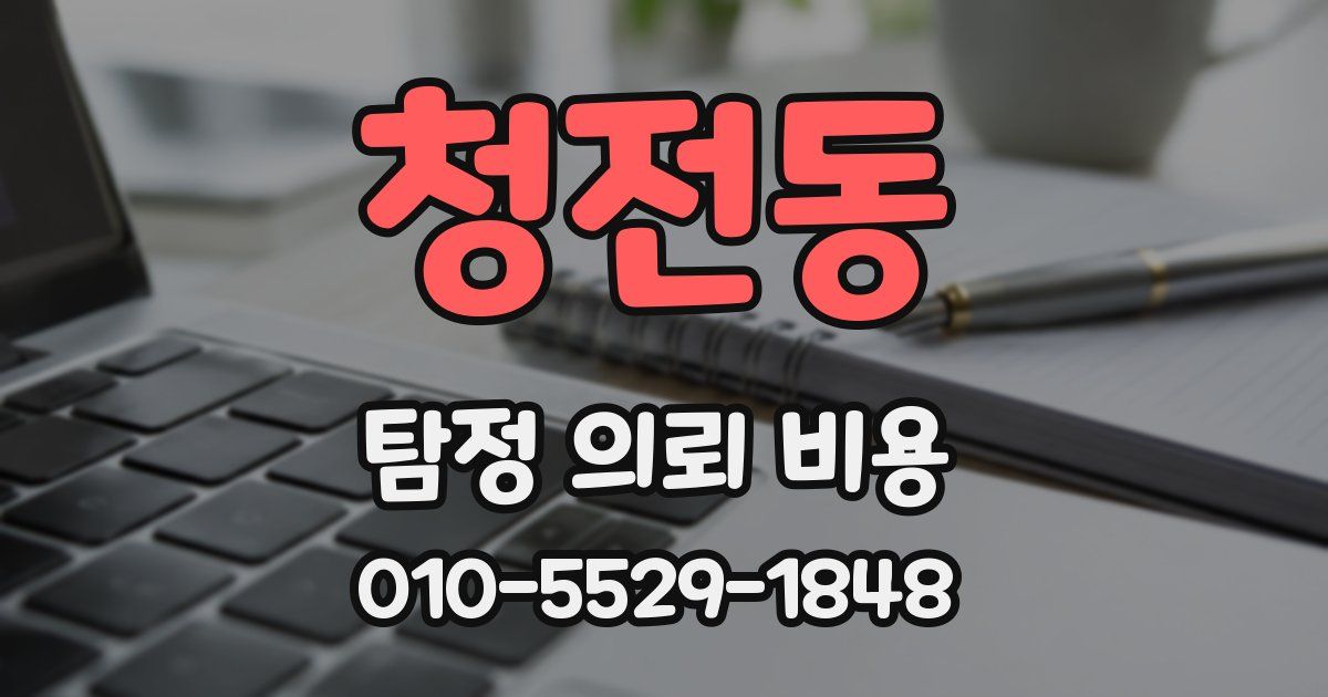 청전동 탐정 의뢰 비용