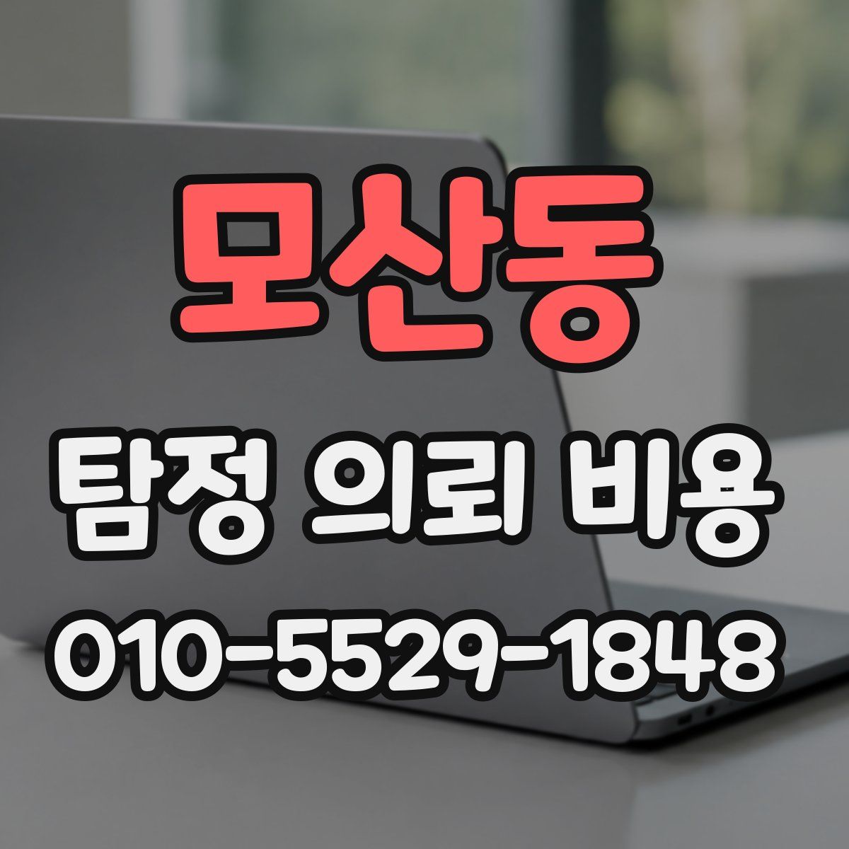 모산동 탐정 의뢰 비용