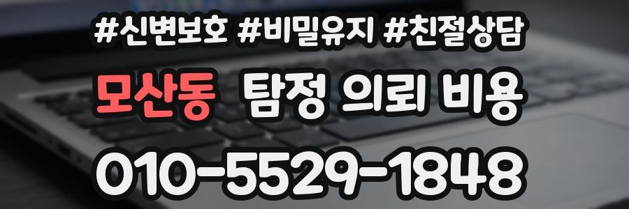 모산동 탐정 의뢰 비용