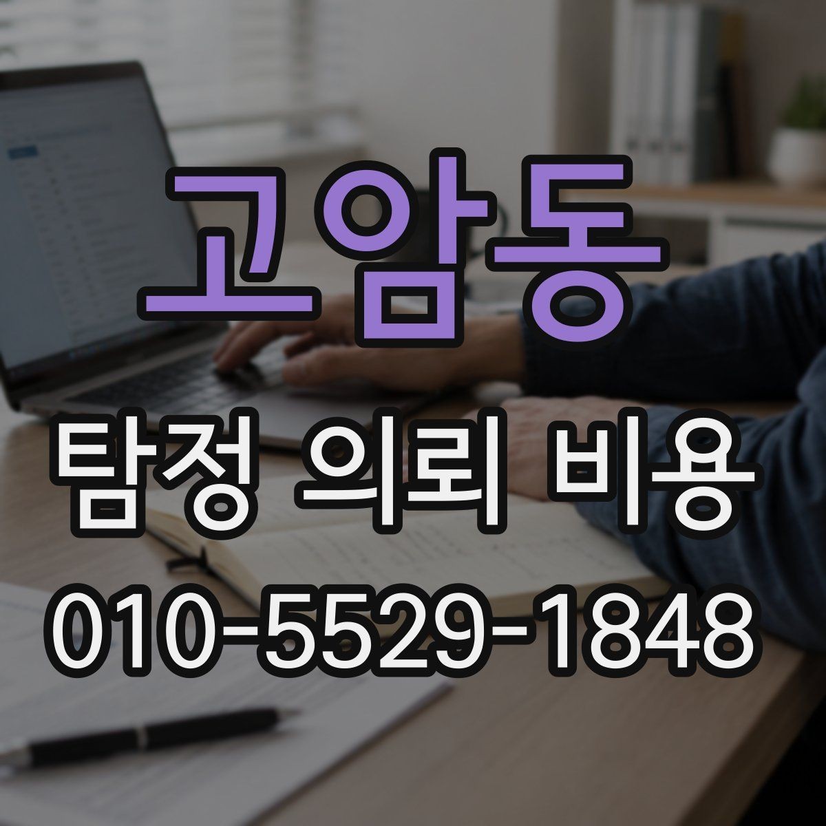 고암동 탐정 의뢰 비용 부담을 줄이려면 무엇이 필요할까