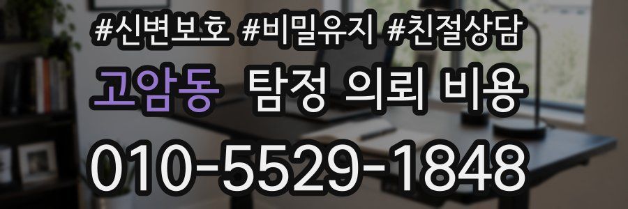 고암동 탐정 의뢰 비용