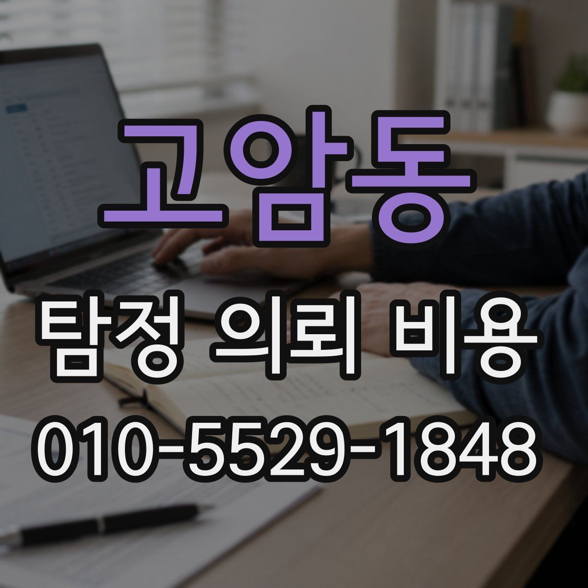 고암동 탐정 의뢰 비용