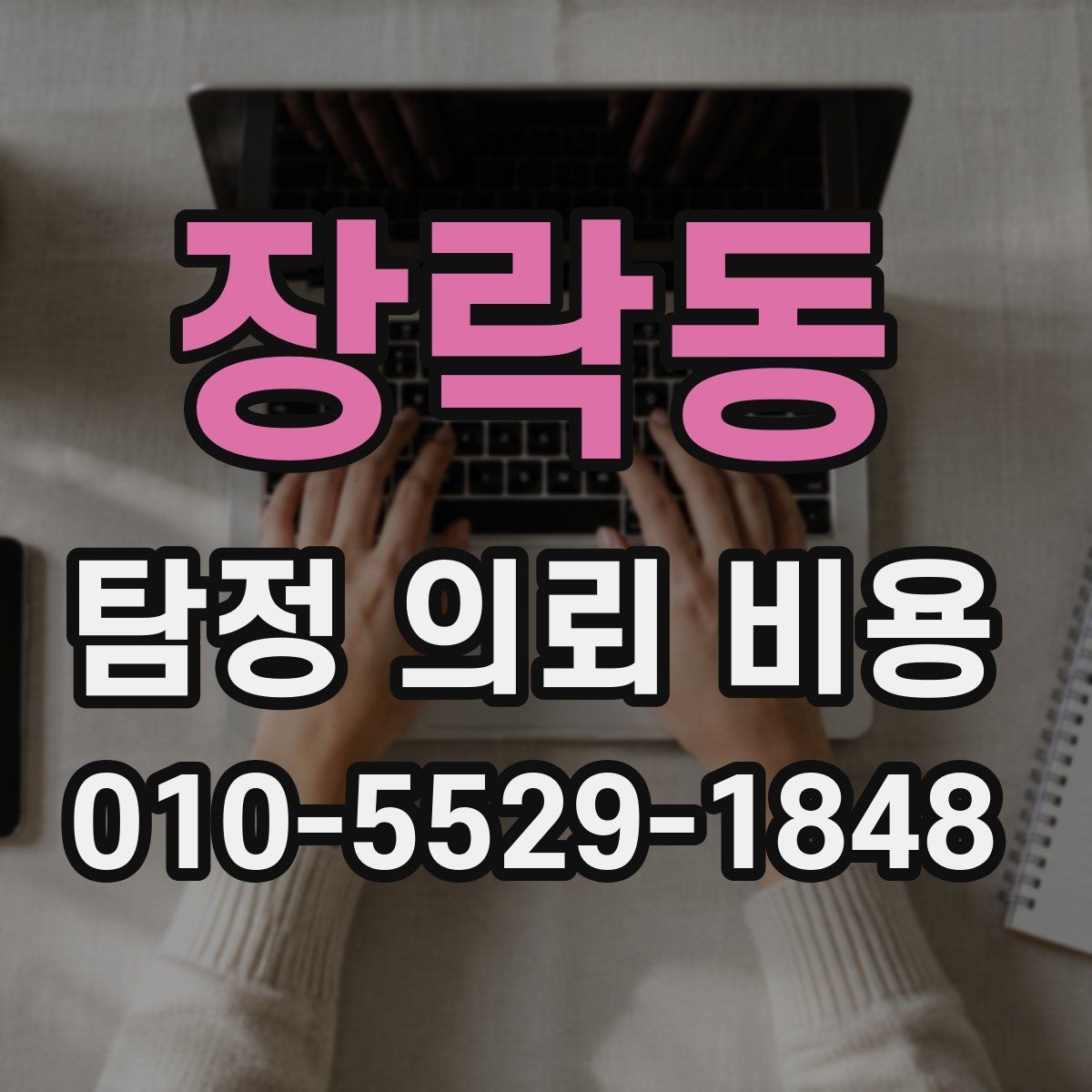 장락동 탐정 의뢰 비용 안내문을 읽을 때 살펴봐야 할 사항