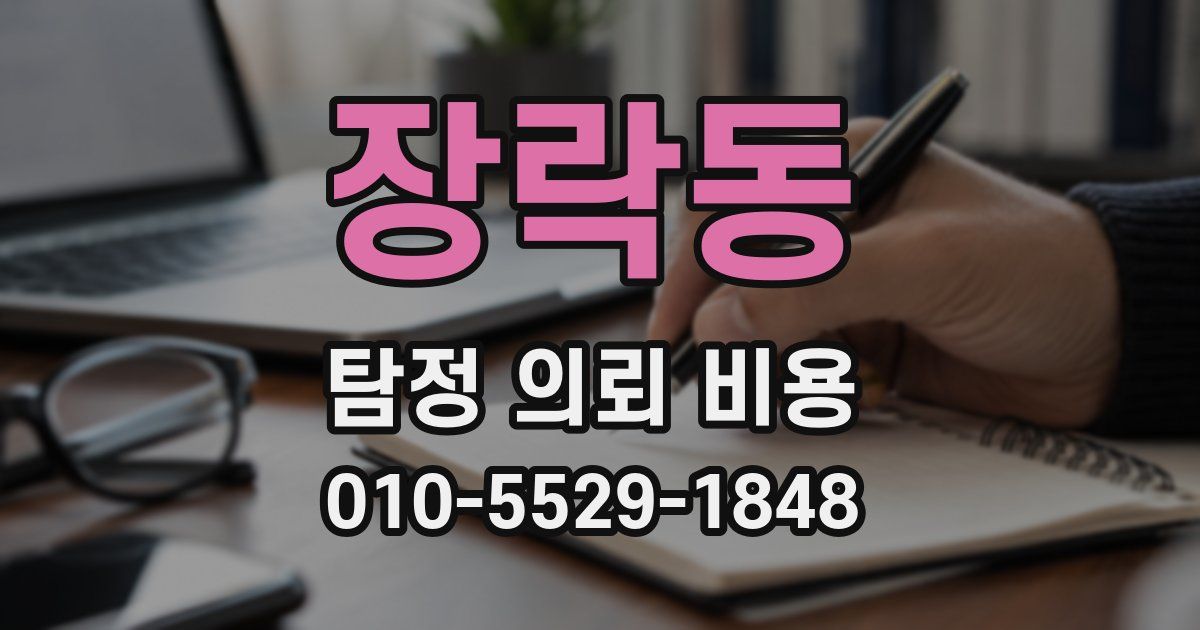 장락동 탐정 의뢰 비용
