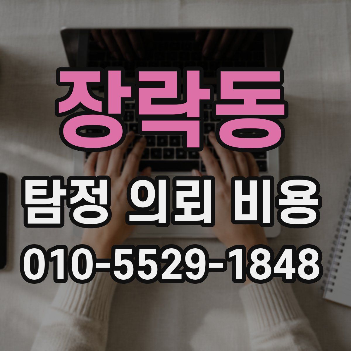 장락동 탐정 의뢰 비용