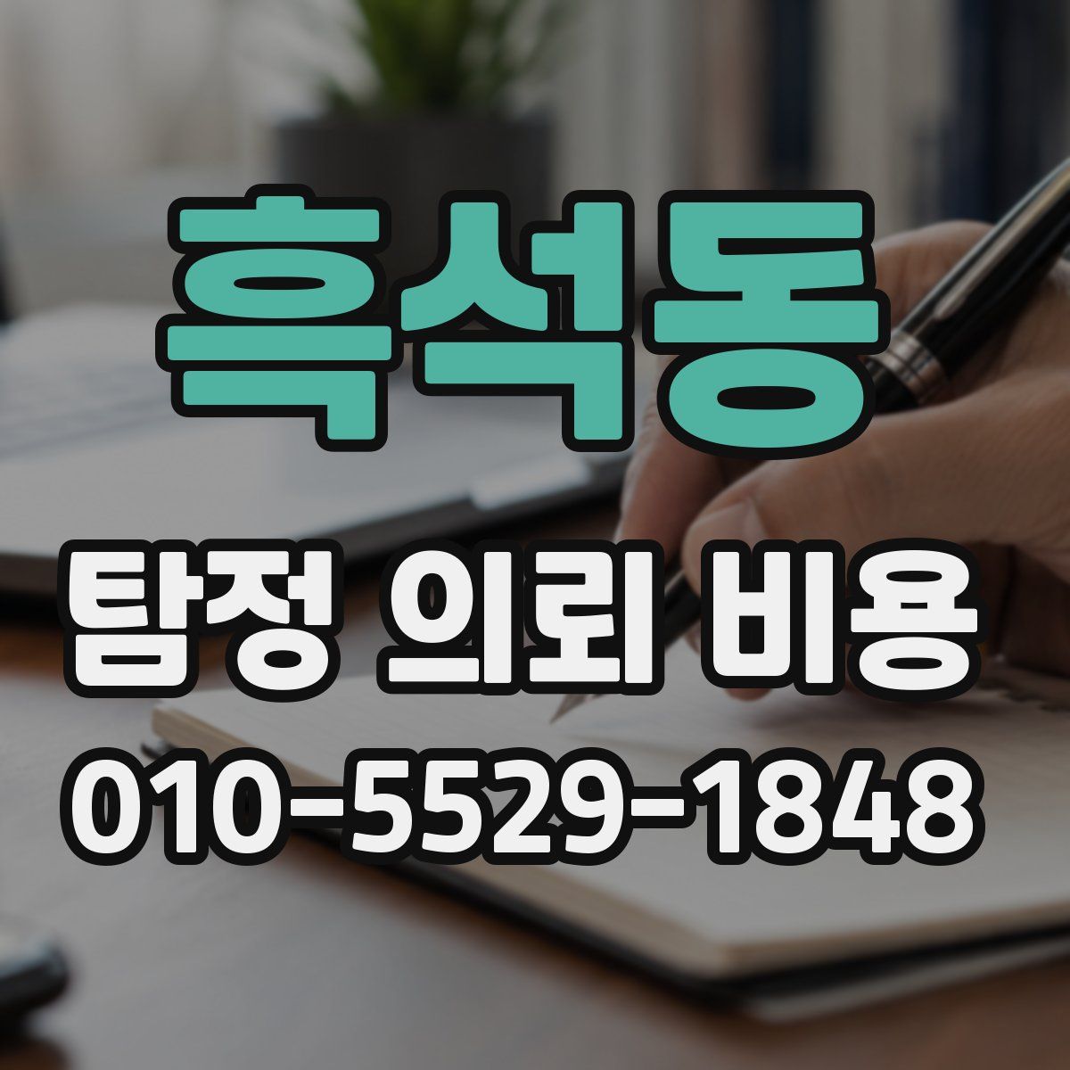 흑석동 탐정 의뢰 비용