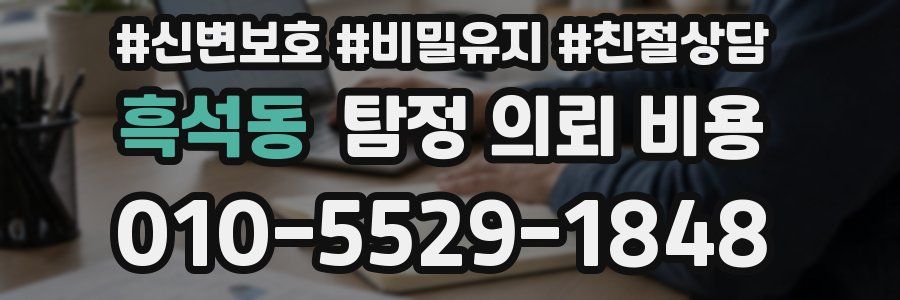 흑석동 탐정 의뢰 비용
