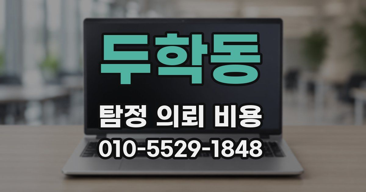 두학동 탐정 의뢰 비용