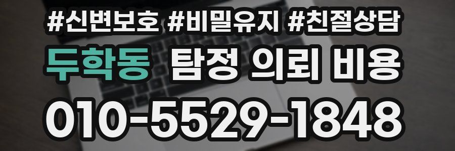 두학동 탐정 의뢰 비용