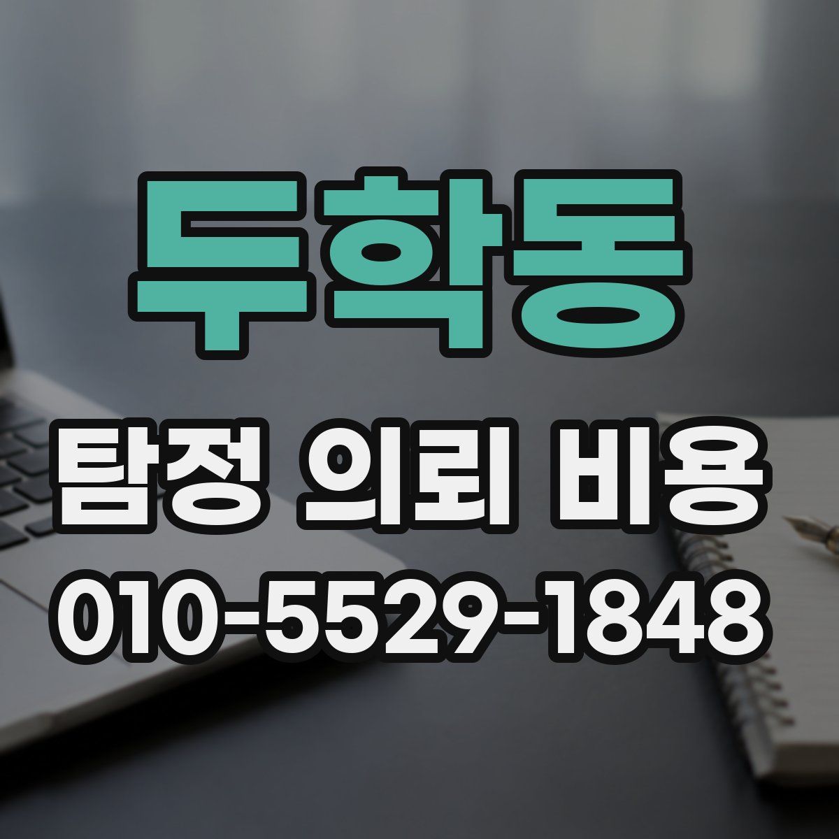 두학동 탐정 의뢰 비용