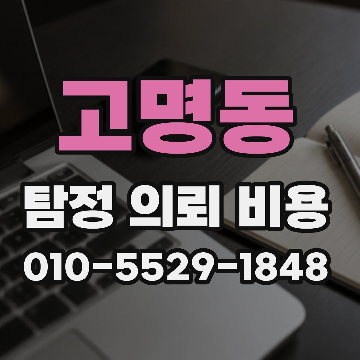 고명동 탐정 의뢰 비용