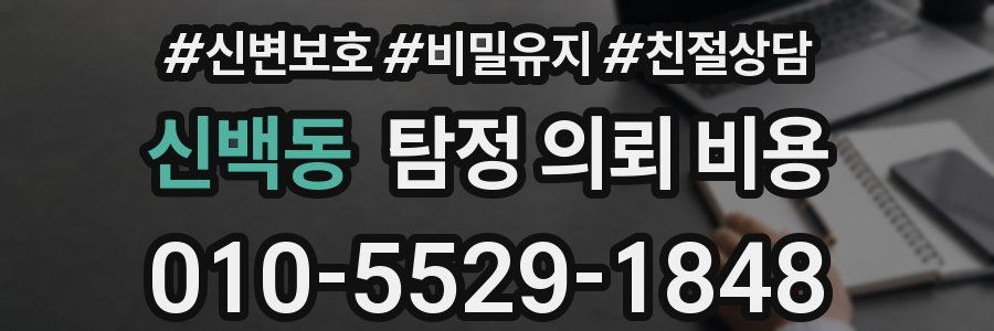 신백동 탐정 의뢰 비용