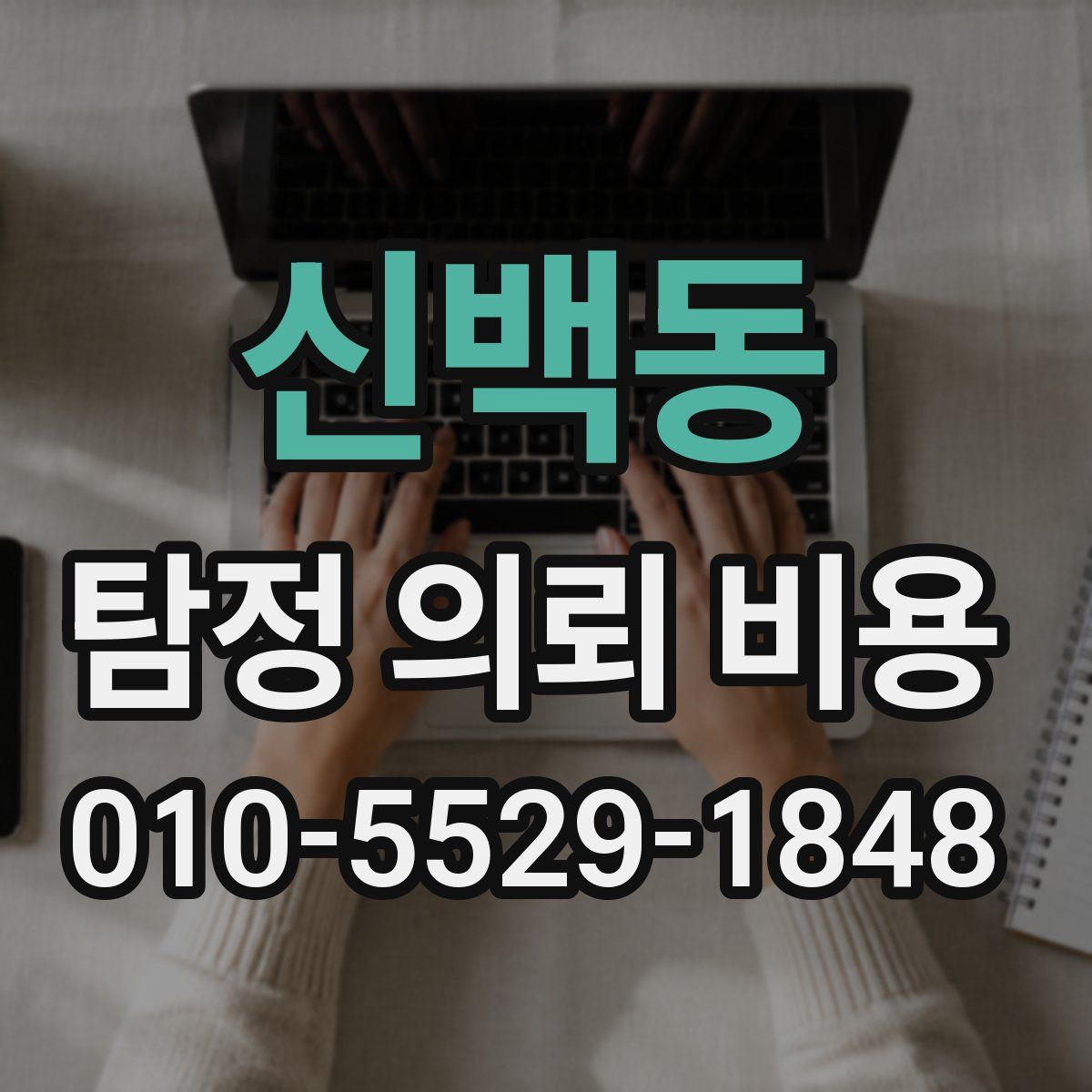 신백동 탐정 의뢰 비용