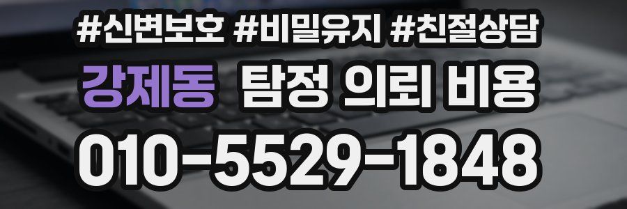 강제동 탐정 의뢰 비용