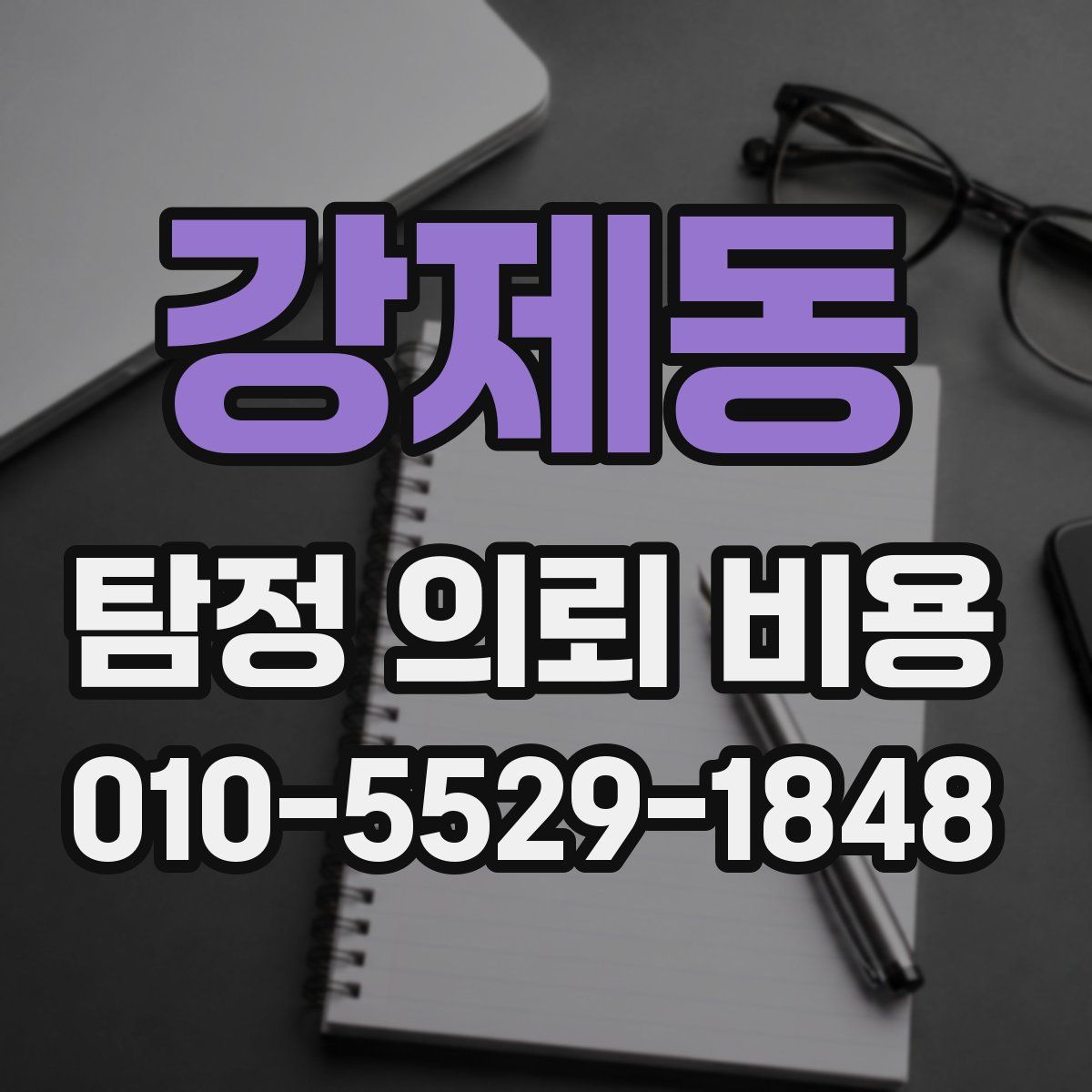 강제동 탐정 의뢰 비용