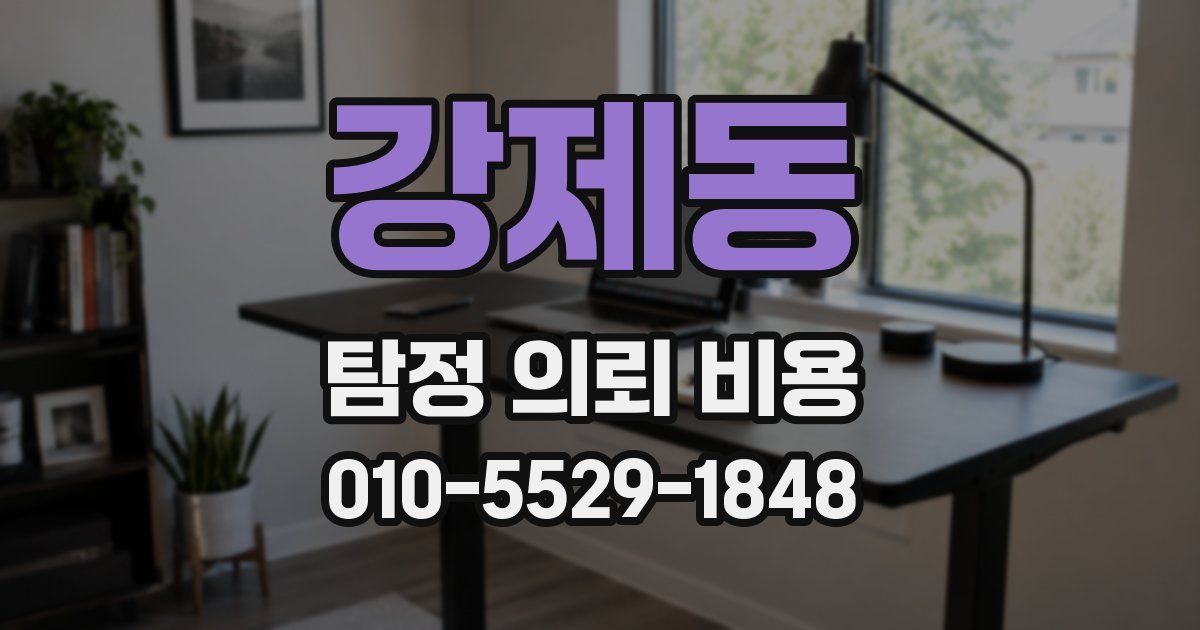 강제동 탐정 의뢰 비용
