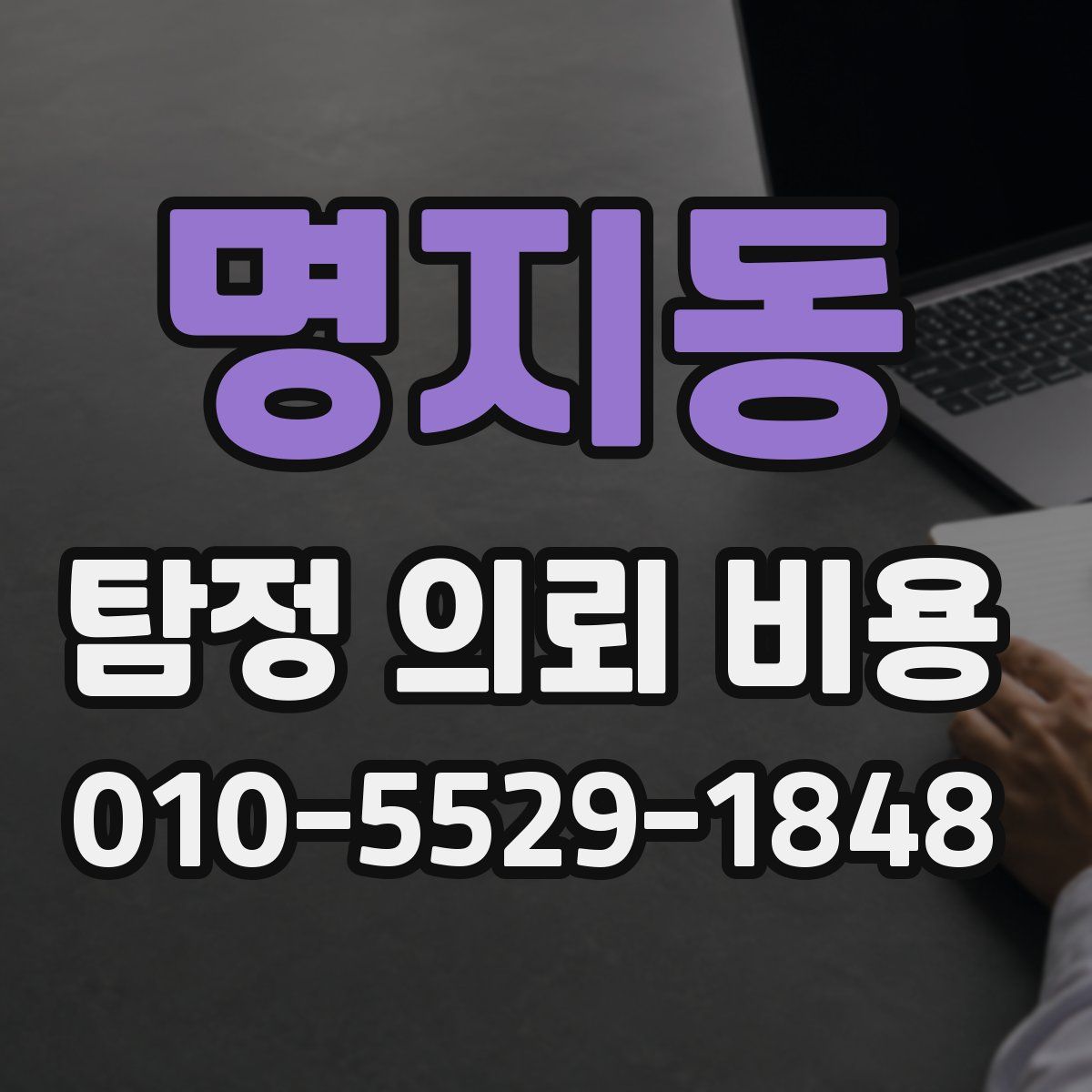 명지동 탐정 의뢰 비용