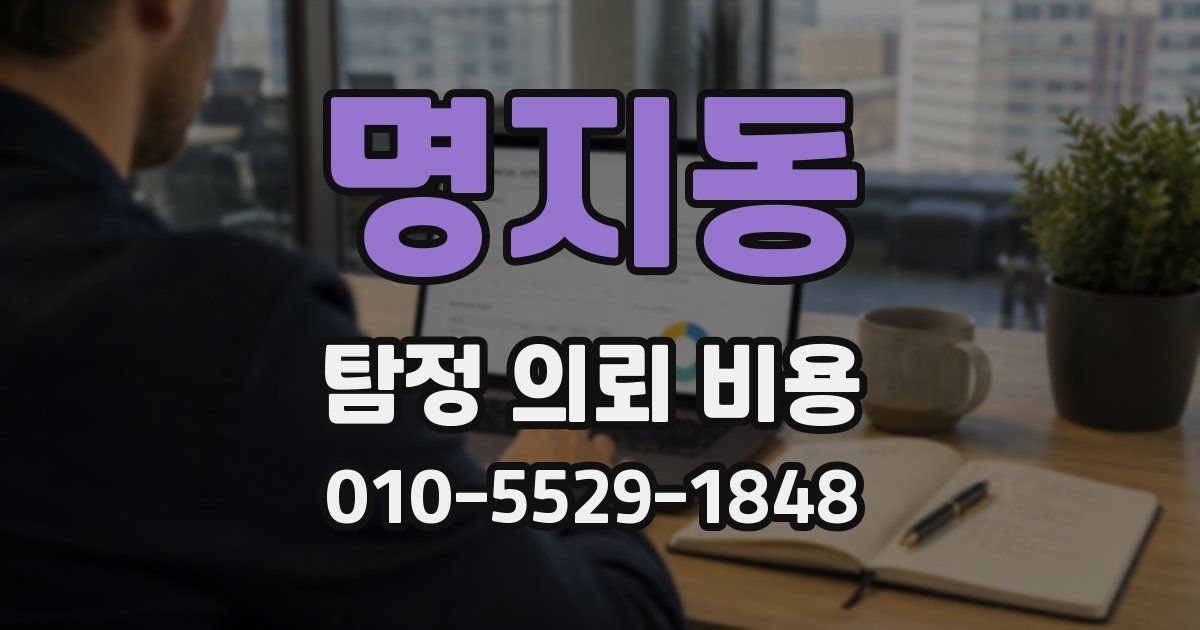 명지동 탐정 의뢰 비용