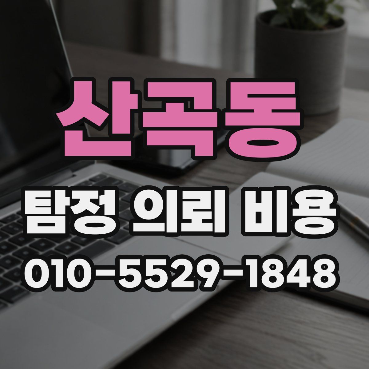 산곡동 탐정 의뢰 비용